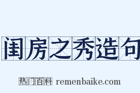 闺房之秀造句是什么意思的图片
